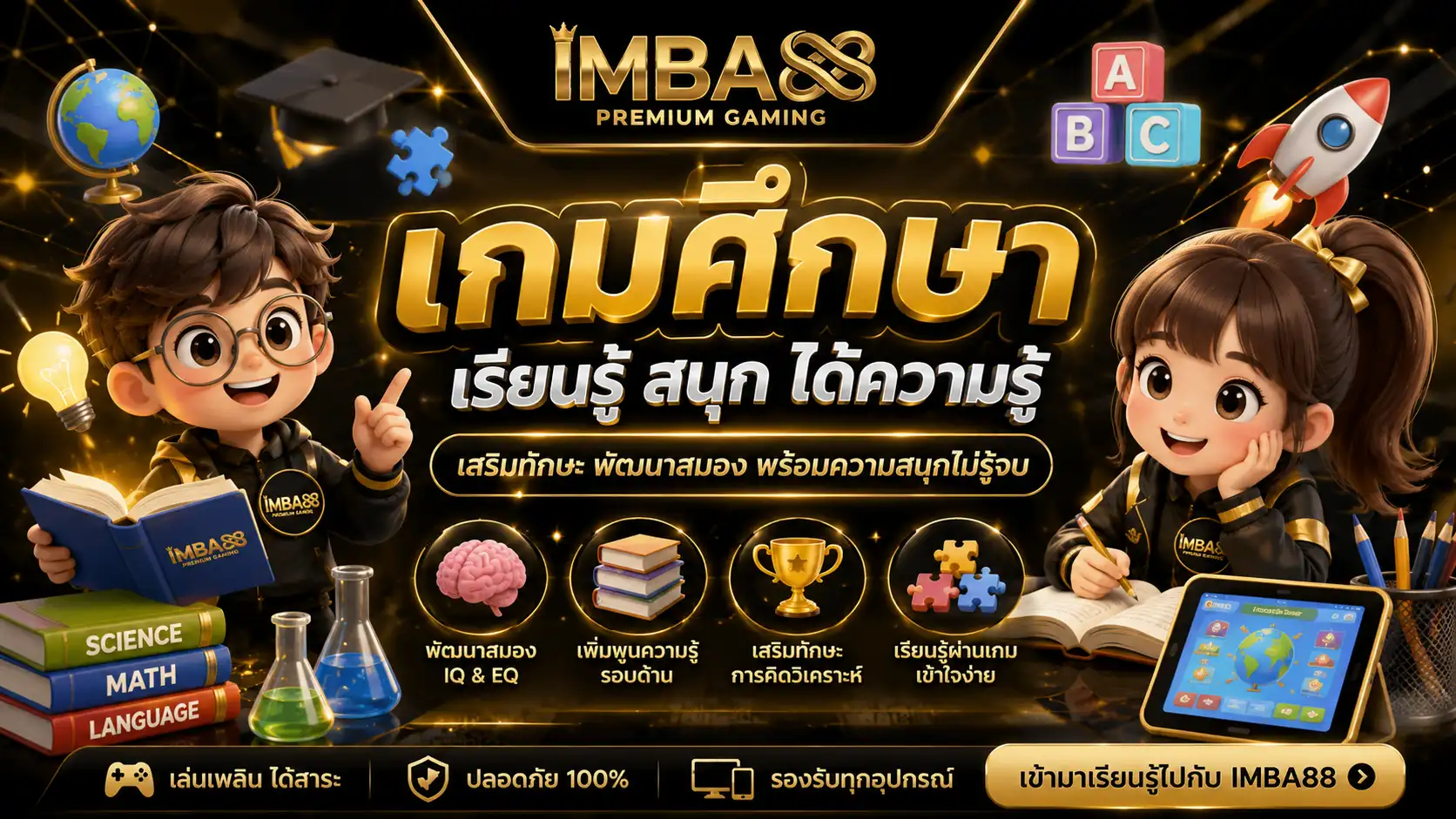 เกมศึกษา imba88 รวมเกมฝึกสมองและเกมเรียนรู้
